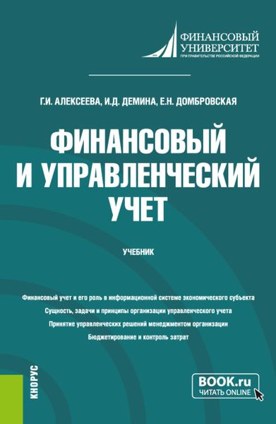 Обложка книги  «Финансовый и управленческий учет. (Бакалавриат). Учебник.»