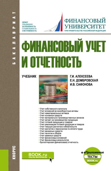 Обложка книги  «Финансовый учет и отчетность. и еПриложение: Тесты. (Бакалавриат). Учебник.»