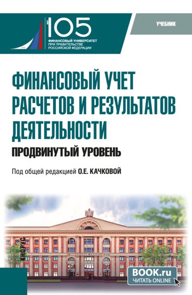 Обложка книги  «Финансовый учет расчетов и результатов деятельности (продвинутый уровень). (Бакалавриат, Магистратура). Учебник.»