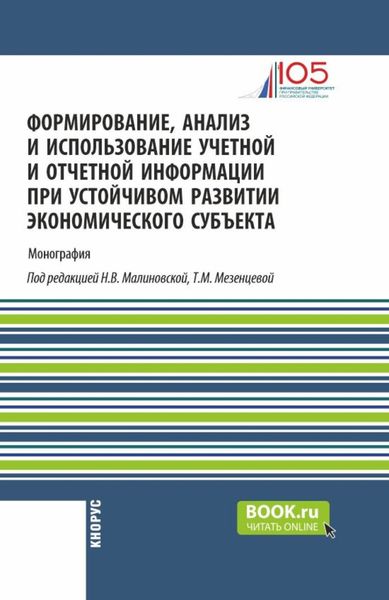 Обложка книги  «Формирование, анализ и использование учетной и отчетной информации при устойчивом развитии экономического субъекта. (Аспирантура, Бакалавриат, Магистратура). Монография.»