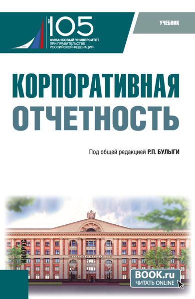 Обложка книги  «Корпоративная отчетность. (Бакалавриат). Учебник.»
