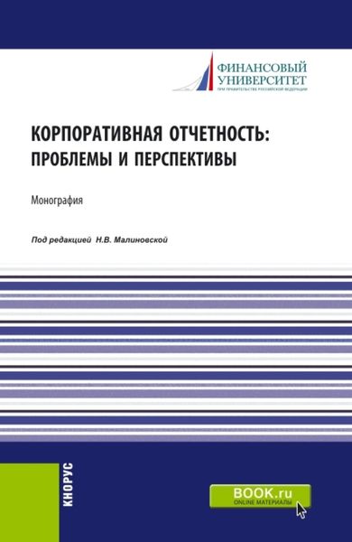 Обложка книги  «Корпоративная отчетность: проблемы и перспективы. (Аспирантура, Бакалавриат, Магистратура). Монография.»