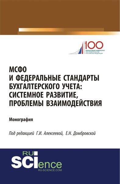 Обложка книги «МСФО и федеральные стандарты бухгалтерского учета: системное развитие, проблемы взаимодействия. (Аспирантура, Бакалавриат, Магистратура). Монография.»
