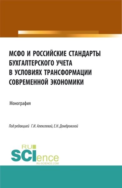 Обложка книги  «МСФО и российские стандарты бухгалтерского учета в условиях трансформации современной экономики. (Аспирантура, Бакалавриат, Магистратура). Монография.»