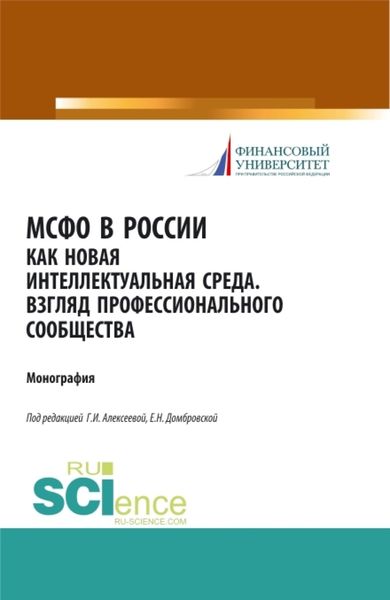 Обложка книги  «МСФО в России как новая интеллектуальная среда. Взгляд профессионального сообщества. (Аспирантура, Бакалавриат, Магистратура). Монография.»