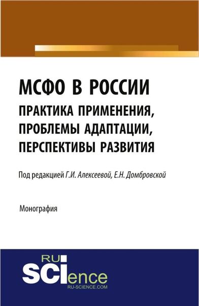 Обложка книги  «МСФО в России: практика применения, проблемы адаптации, перспективы развития. (Аспирантура, Бакалавриат, Магистратура). Монография.»