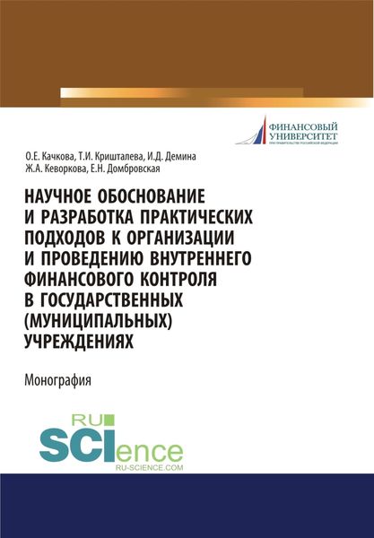 Обложка книги «Научное обоснование и разработка практических подходов к организации и проведению внутреннего финансового контроля в государственных (муниципальных) учреждениях. (Аспирантура, Бакалавриат, Магистратура). Монография.»