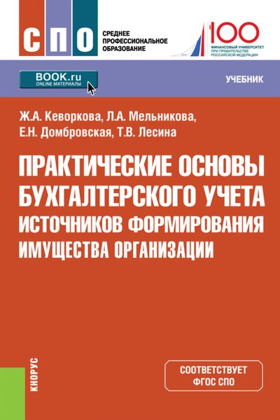 Обложка книги «Практические основы бухгалтерского учета источников формирования имущества организации. (СПО). Учебник.»