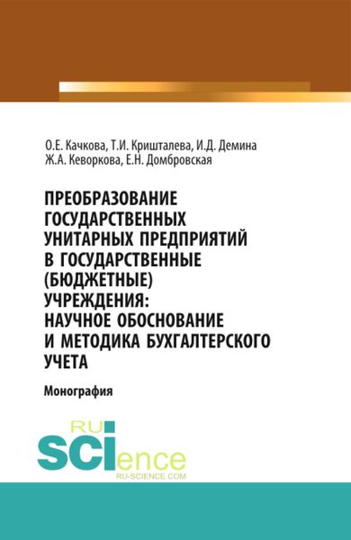 Обложка книги «Преобразование государственных унитарных предприятий в государственные бюджетные учреждения: научное обоснование и методика бухгалтерского учета. (Бакалавриат, Магистратура). Монография.»
