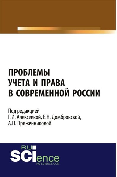 Обложка книги  «Проблемы учета и права в современной России. (Бакалавриат, Магистратура, Специалитет). Монография.»