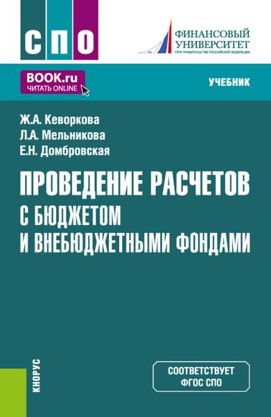 Обложка книги  «Проведение расчетов с бюджетом и внебюджетными фондами. (СПО). Учебник.»