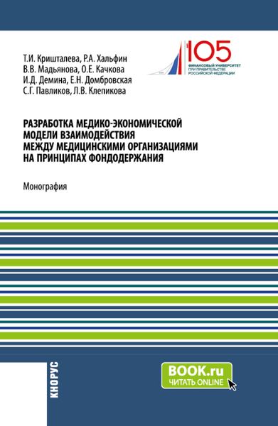 Обложка книги  «Разработка медико-экономической модели взаимодействия между медицинскими организациями на принципах фондодержания. (Аспирантура, Магистратура). Монография.»