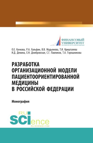 Обложка книги «Разработка организационной модели пациентоориентированной медицины в Российской Федерации. (Бакалавриат, Магистратура, Специалитет). Монография.»