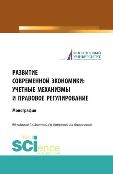 Обложка книги  «Развитие современной экономики: учетные механизмы и правовое регулирование. (Аспирантура, Бакалавриат, Магистратура). Монография.»