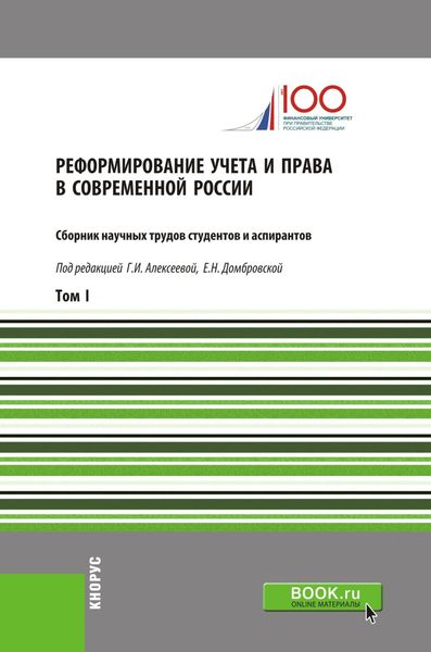 Обложка книги «Реформирование учета и права в современной России. Т1. (Аспирантура, Бакалавриат, Магистратура). Сборник статей.»