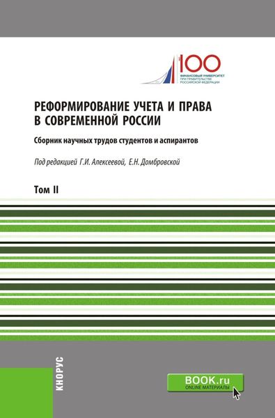 Обложка книги «Реформирование учета и права в современной России. Т2. (Аспирантура, Бакалавриат, Магистратура). Сборник статей.»
