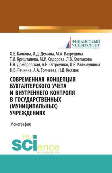 Обложка книги «Современная концепция бухгалтерского учета и внутреннего контроля в государственных (муниципальных) учреждениях. (Бакалавриат, Магистратура). Монография.»