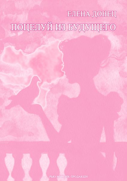 Обложка книги  «Поцелуй из будущего»