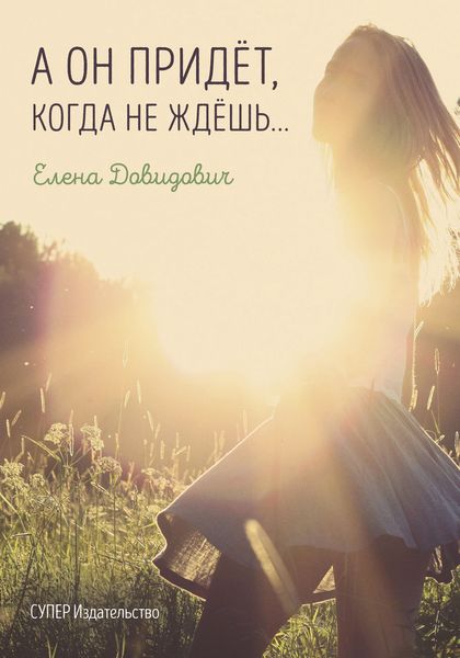 Обложка книги  «А он придёт, когда не ждёшь…»