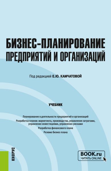 Обложка книги «Бизнес-планирование предприятий и организаций. (Бакалавриат). Учебник.»