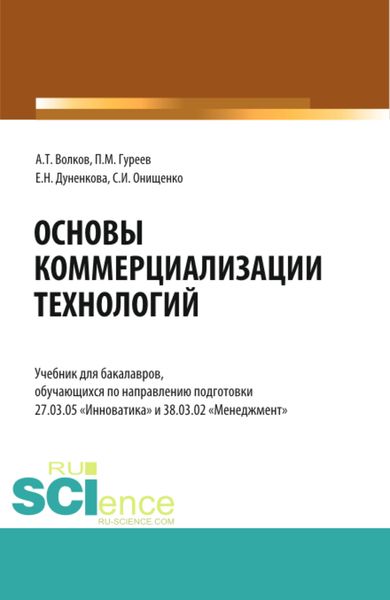 Обложка книги «Основы коммерциализации технологий. (Аспирантура, Бакалавриат, Магистратура). Учебник.»