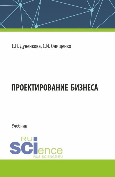 Обложка книги «Проектирование бизнеса. (Аспирантура, Магистратура). Учебник.»