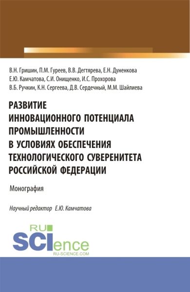 Обложка книги «Развитие инновационного потенциала промышленности в условиях обеспечения технологического суверенитета Российской Федерации. (Бакалавриат, Магистратура). Монография.»