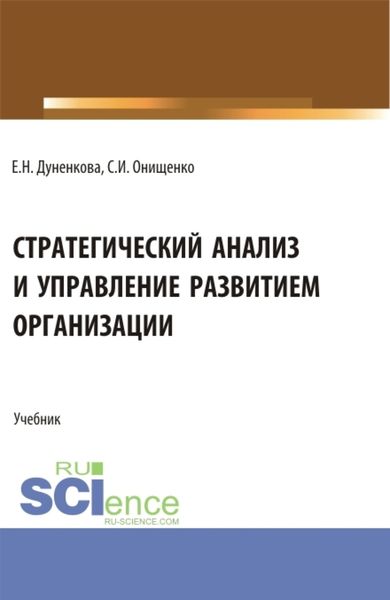 Обложка книги «Стратегический анализ и управление развитием организации. (Магистратура). Учебник.»