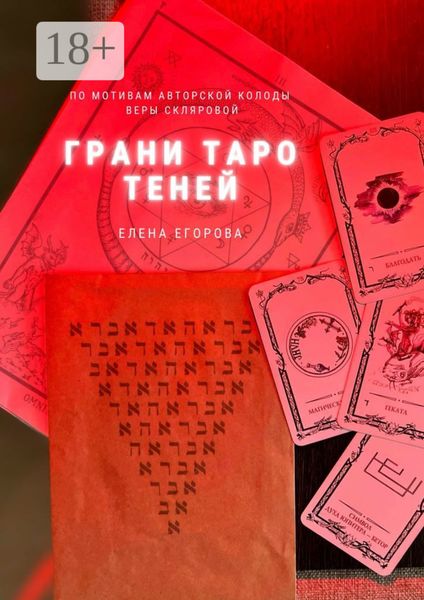 Обложка книги «Грани Таро теней»
