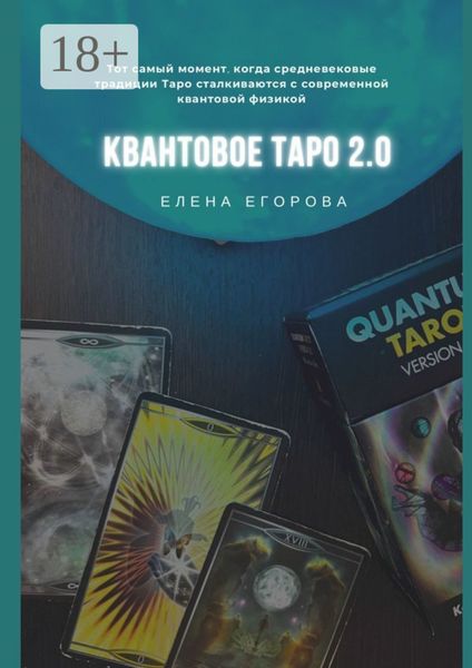 Обложка книги «Квантовое Таро 2.0»