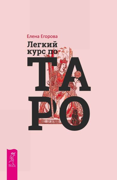 Обложка книги  «Легкий курс по Таро»