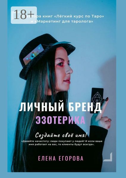 Обложка книги «Личный бренд эзотерика»