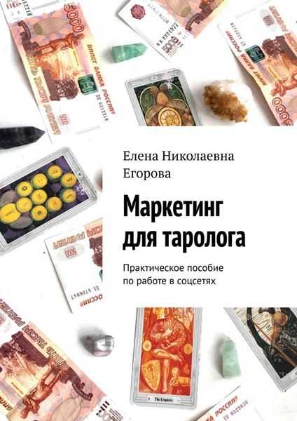Обложка книги «Маркетинг для таролога. Практическое пособие по работе в соцсетях»