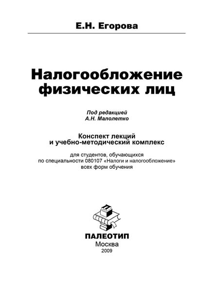 Обложка книги  «Налогообложение физических лиц»