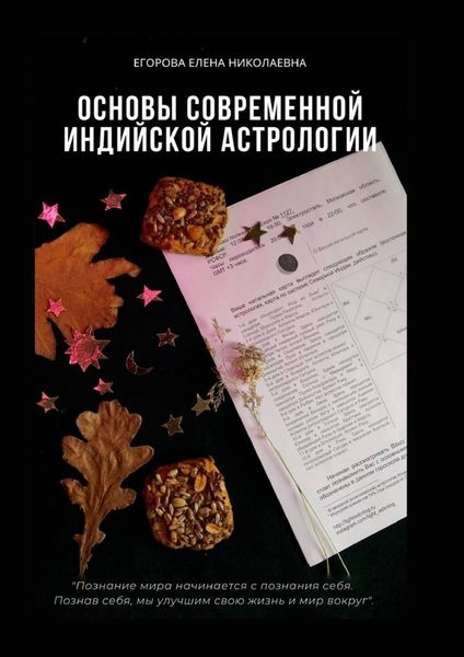 Обложка книги «Основы современной индийской астрологии»