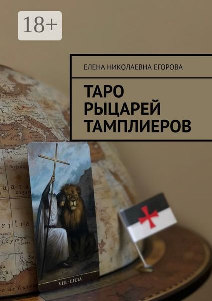 Обложка книги «Таро рыцарей Тамплиеров»