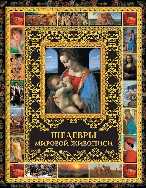 Обложка книги  «Шедевры мировой живописи»