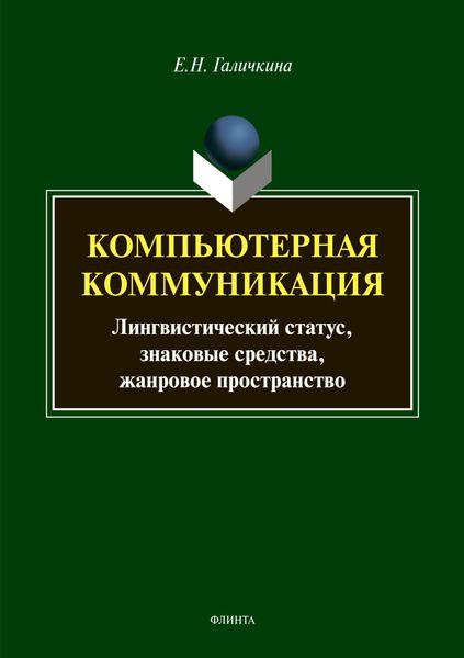 Обложка книги «Компьютерная коммуникация. Лингвистический статус, знаковые средства, жанровое пространство»