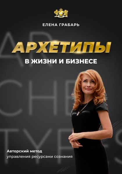 Обложка книги «Архетипы в жизни и бизнесе»