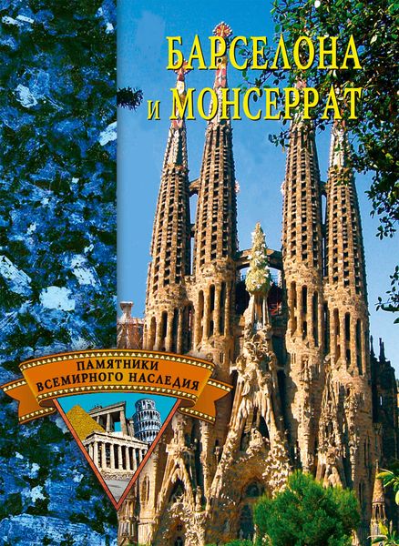 Обложка книги «Барселона и Монсеррат»