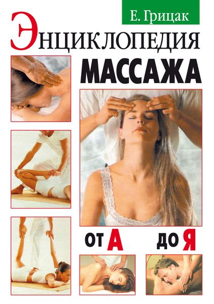 Обложка книги  «Энциклопедия массажа от А до Я»
