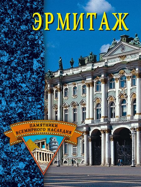 Обложка книги «Эрмитаж»