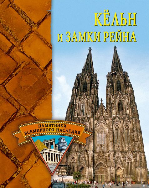 Обложка книги  «Кёльн и замки Рейна»