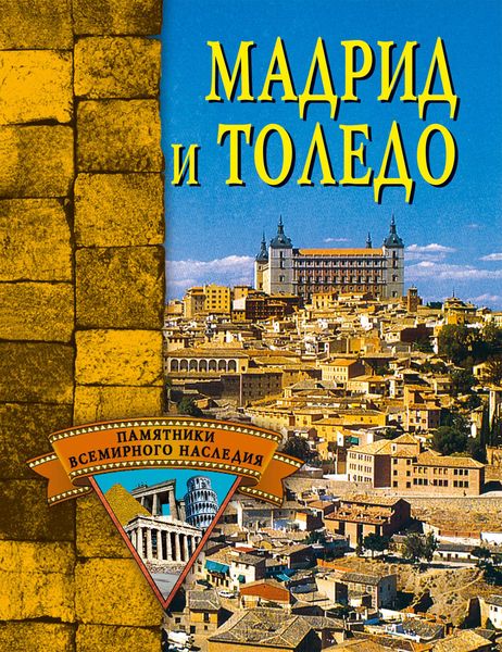 Обложка книги «Мадрид и Толедо»