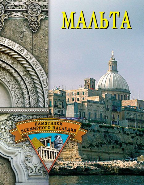 Обложка книги  «Мальта»