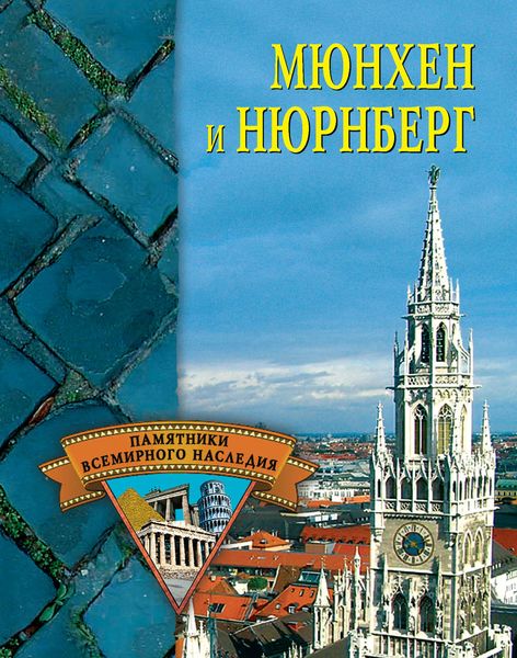 Обложка книги  «Мюнхен и Нюрнберг»