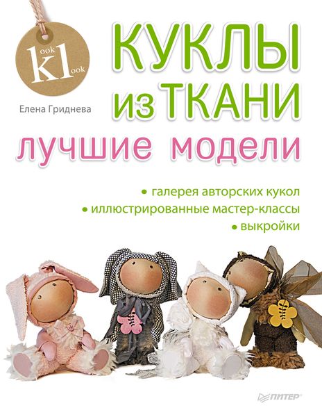 Обложка книги  «Куклы из ткани. Лучшие модели»