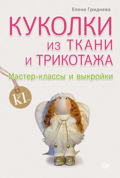 Обложка книги  «Куколки из ткани и трикотажа. Мастер-классы и выкройки»