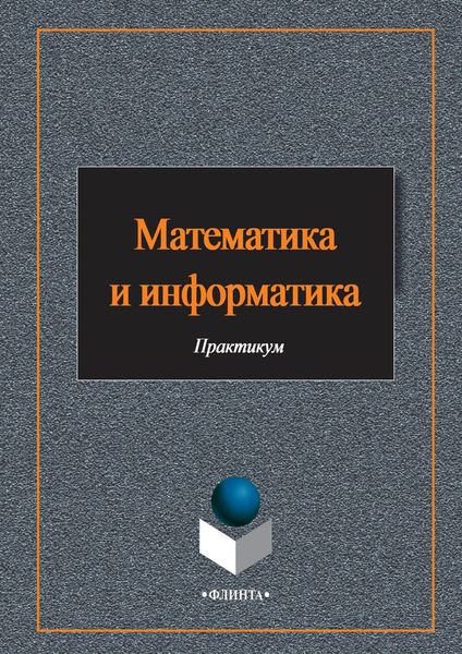 Обложка книги  «Математика и информатика»