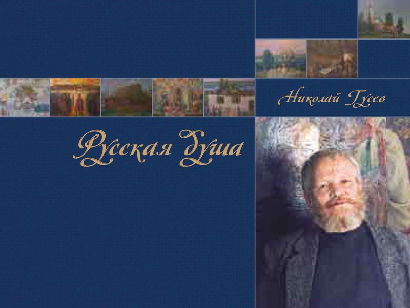 Обложка книги  «Русская душа. Николай Гусев»